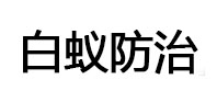 萨迦白蚁治理消杀